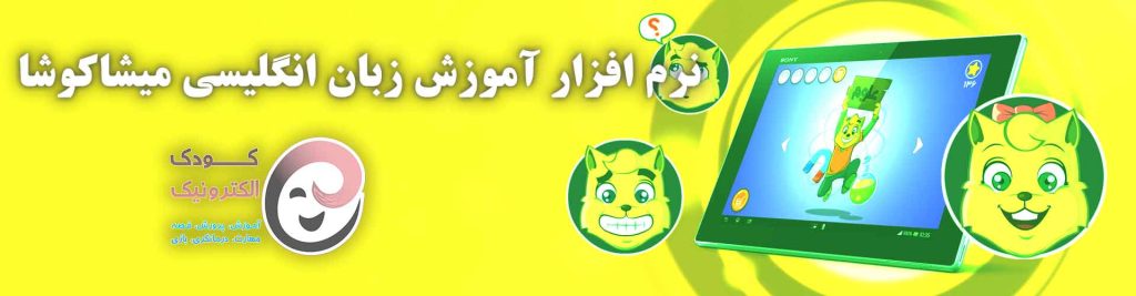 اموزش زبان انگلیسی میشا و کوشا