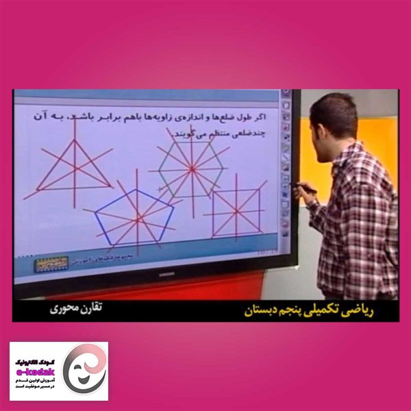 برنامه کمک درسی آموزش ریاضی پنجم ویژه تیزهوشان