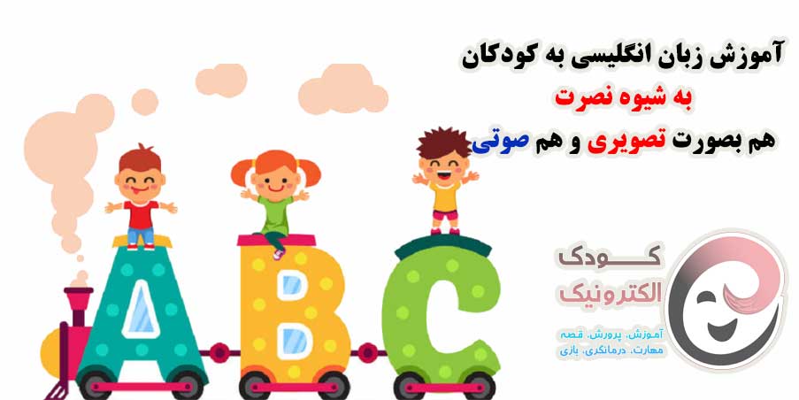 زبان انگلیسی کودکان به روش نصرت
انگلیسی نصرت کودکان درس10-آموزش زبان انگلیسی کودکان-نصرت کودکان