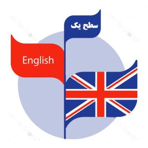 سطح یک زبان انگلیسی