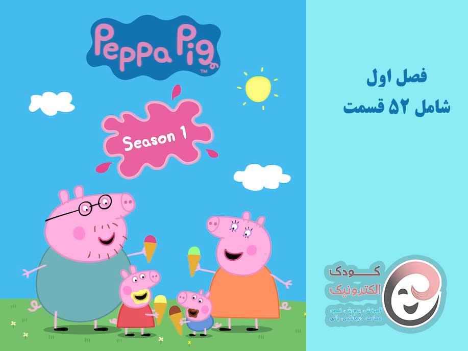 کارتون زبان اصلی پپاپیگ 🐷 Peppa Pig
