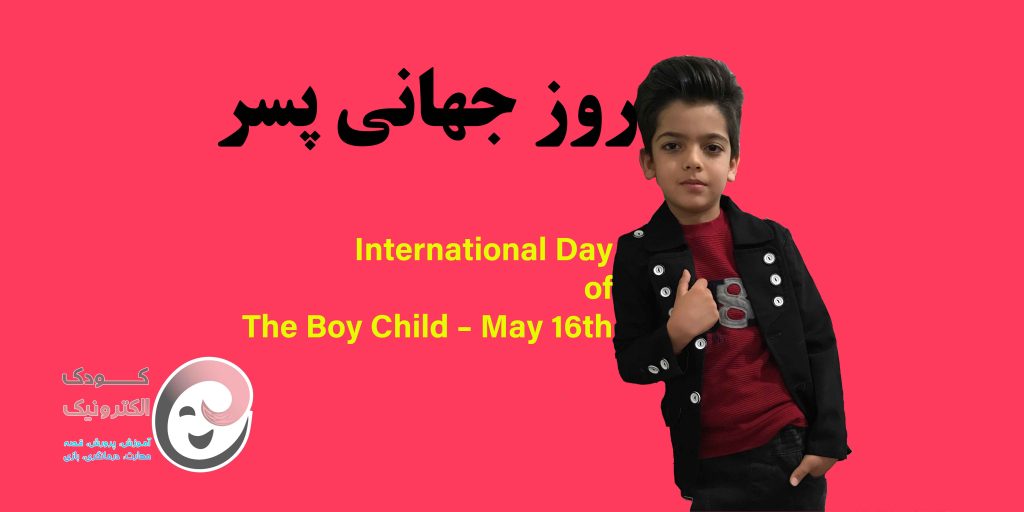 روز پسر در ایران و جهان 