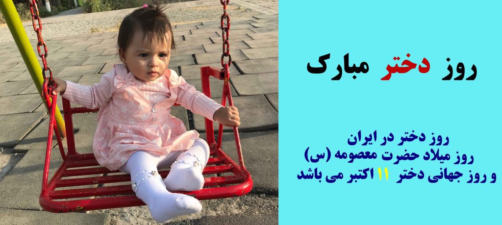 روز دختر در ایران و جهان