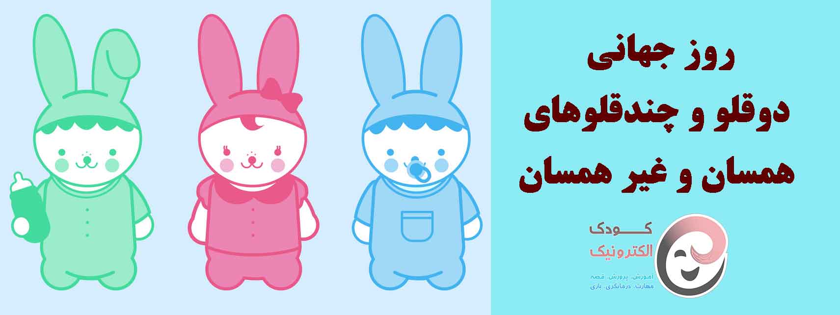 روز جهانی دوقلو و چندقلوهای همسان و غیر همسان