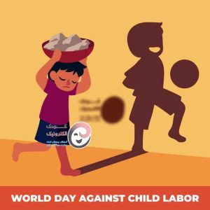 روز جهانی مبارزه با کار کودکان 22 خرداد