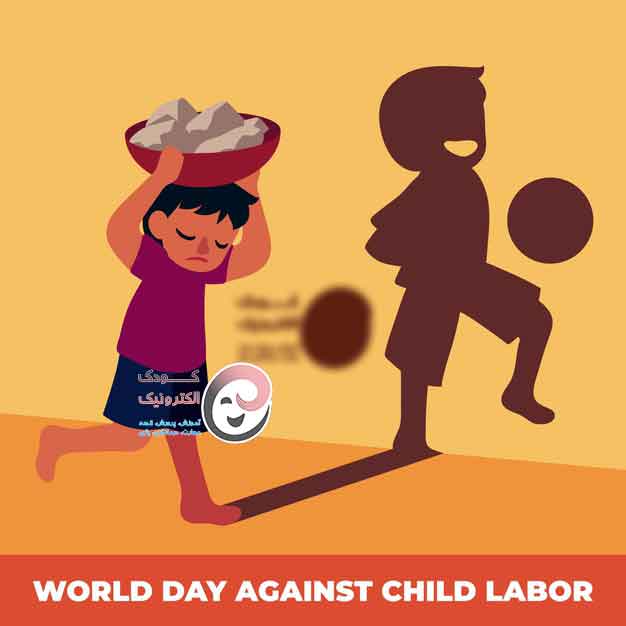 سازمان بین المللی کار (ILO) روز جهانی مبارزه با کار کودکان را در 12 ژوئن سال 2002 با هدف تمرکز بر گستره جهانی کار کودکان و اقدامات لازم برای حذف آن آغاز کرد