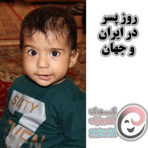 روز پسر در ایران و جهان