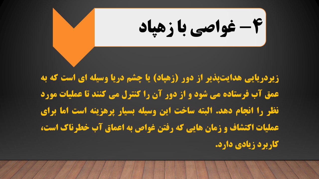 غواصی با زهپاد