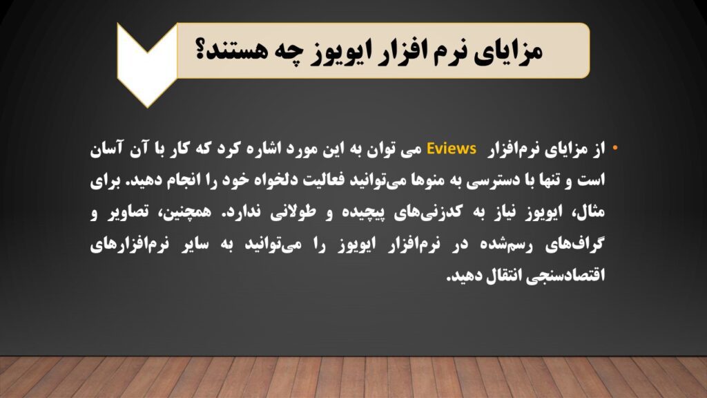 پاورپوینت نرم افزار ای ویوز | EViews