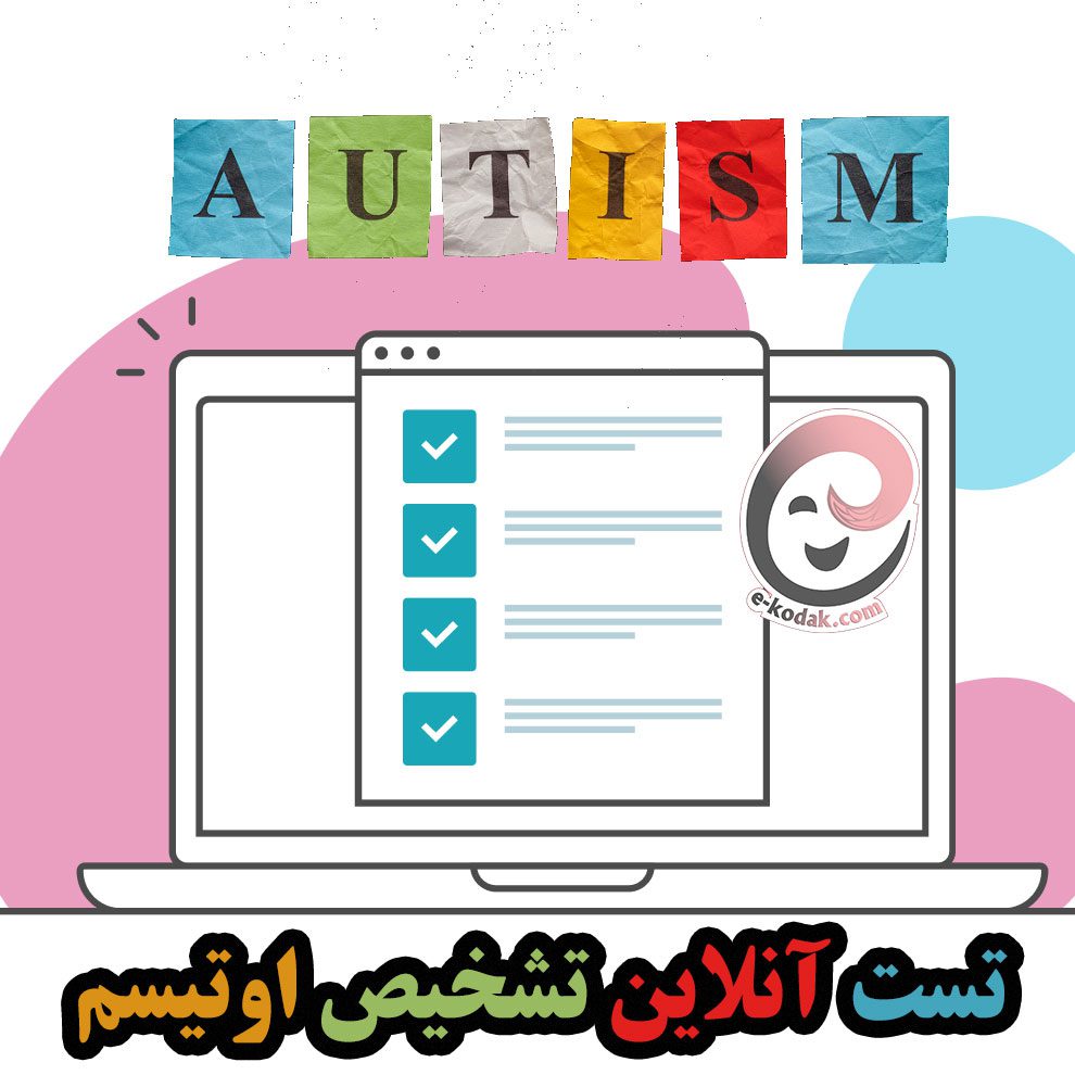 تست آنلاین تشخیص اوتیسم