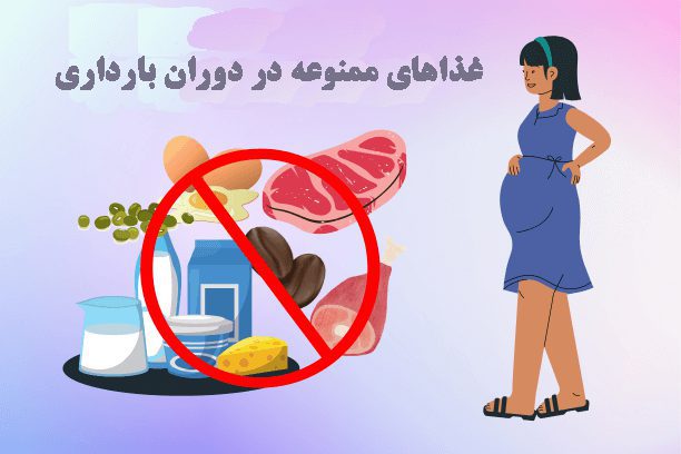 غذاهای ممنوعه در دوران بارداری