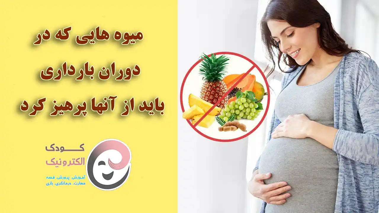 میوه های ممنوعه در دوران بارداری