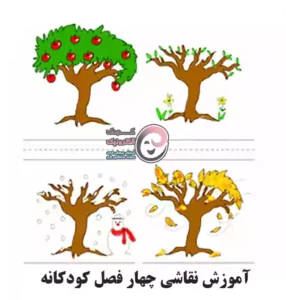 کودکانه چهار فصل