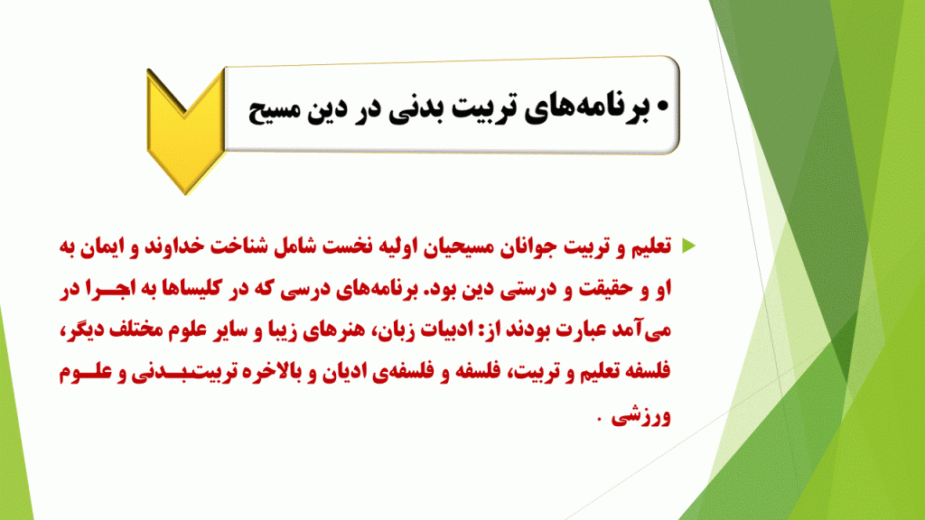 برنامه های تربیت بدنی در دین مسیح