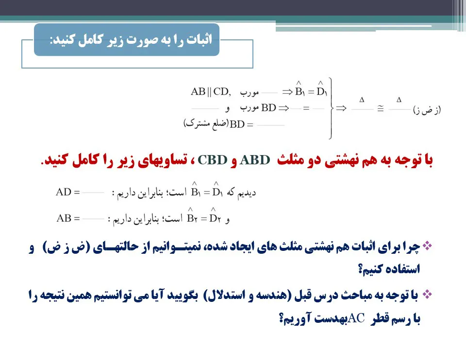 هم نهشتی مثلث ها ریاضی نهم