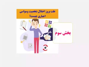 شخصیت وسواسی جبری